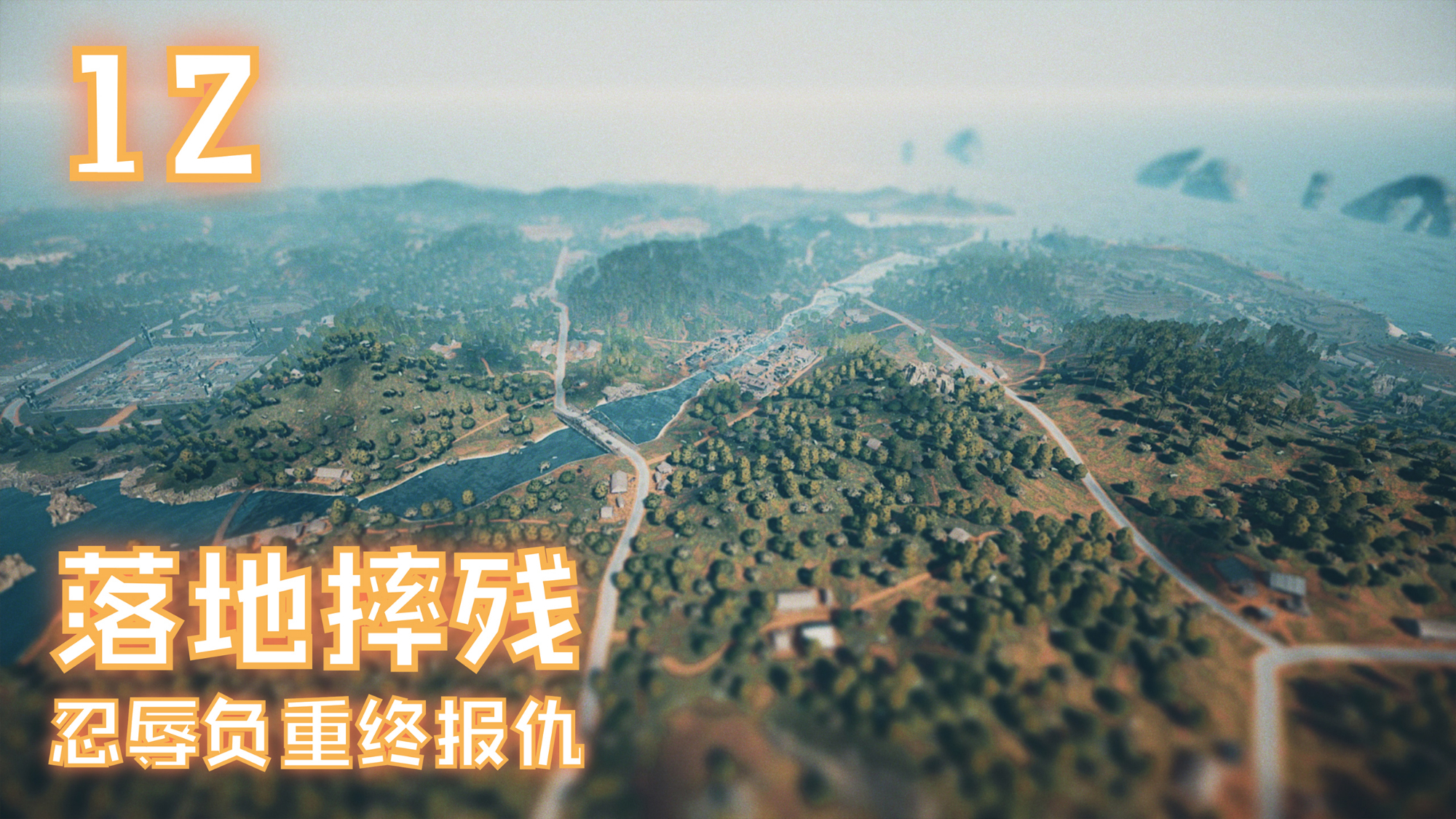 【食鸡】12:落地摔残,忍辱负重终报仇!